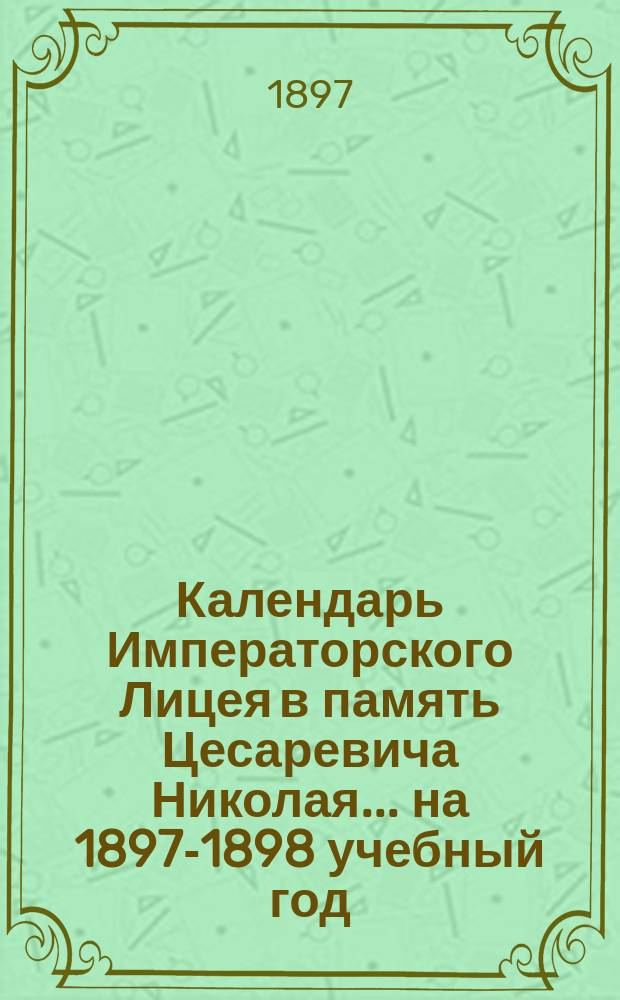 Календарь Императорского Лицея в память Цесаревича Николая... ... на 1897-1898 учебный год