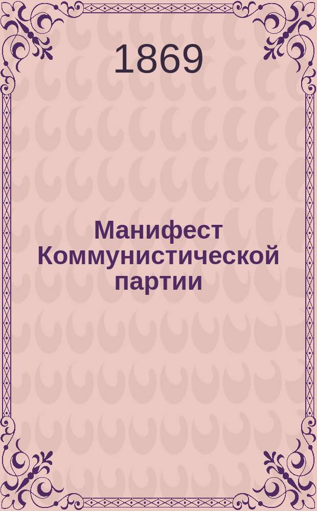 Манифест Коммунистической партии