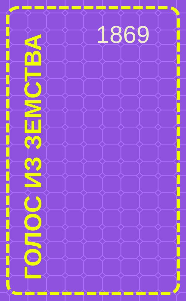 Голос из земства : [Сб. ст.]. Вып. 1