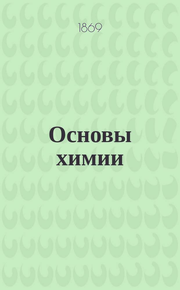 Основы химии
