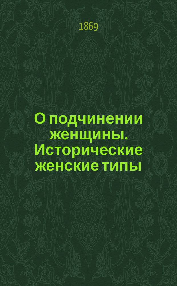 О подчинении женщины. Исторические женские типы : Ст. Иоганна Шерра Пер. с нем