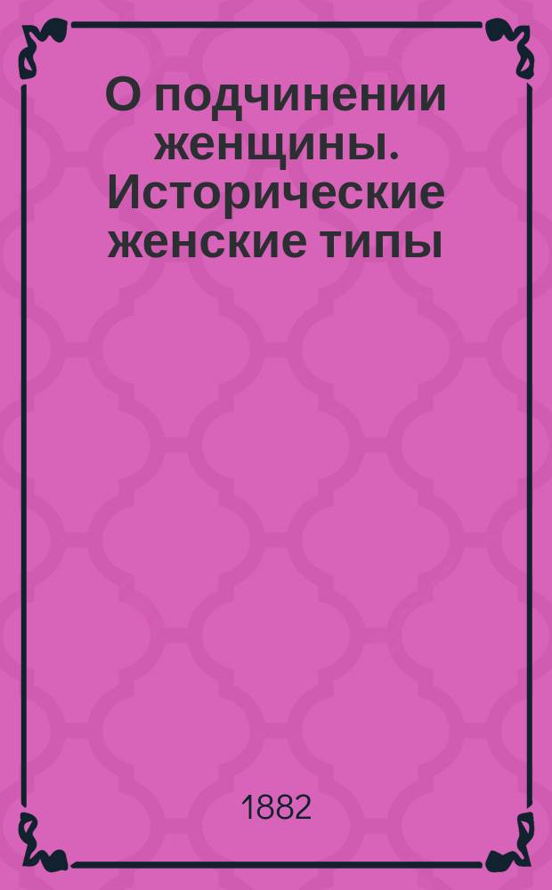 О подчинении женщины. Исторические женские типы : Ст. Иоганна Шерра Пер. с нем