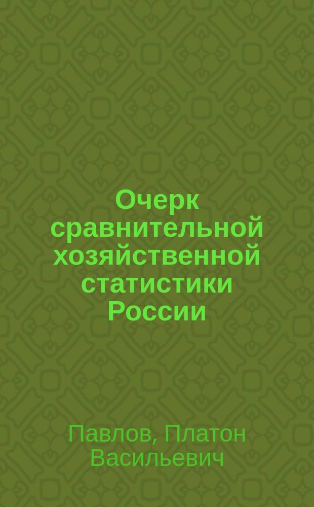 Очерк сравнительной хозяйственной статистики России : (Из курса, чит. во Втором Воен. Константиновск. уч-ще)