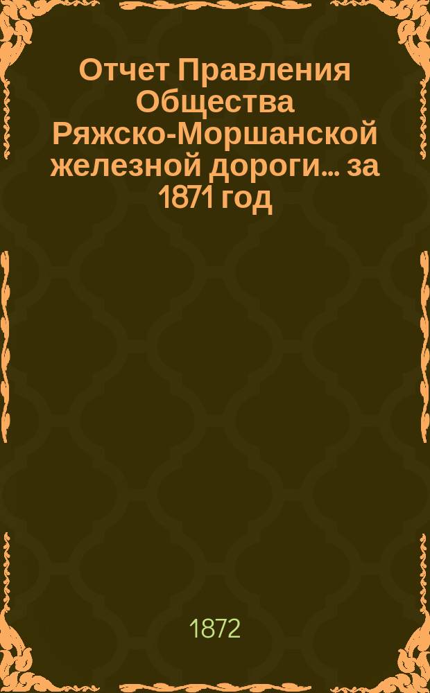 Отчет Правления Общества Ряжско-Моршанской железной дороги... ... за 1871 год