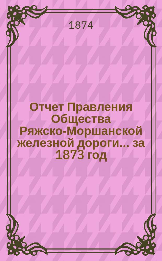 Отчет Правления Общества Ряжско-Моршанской железной дороги... ... за 1873 год