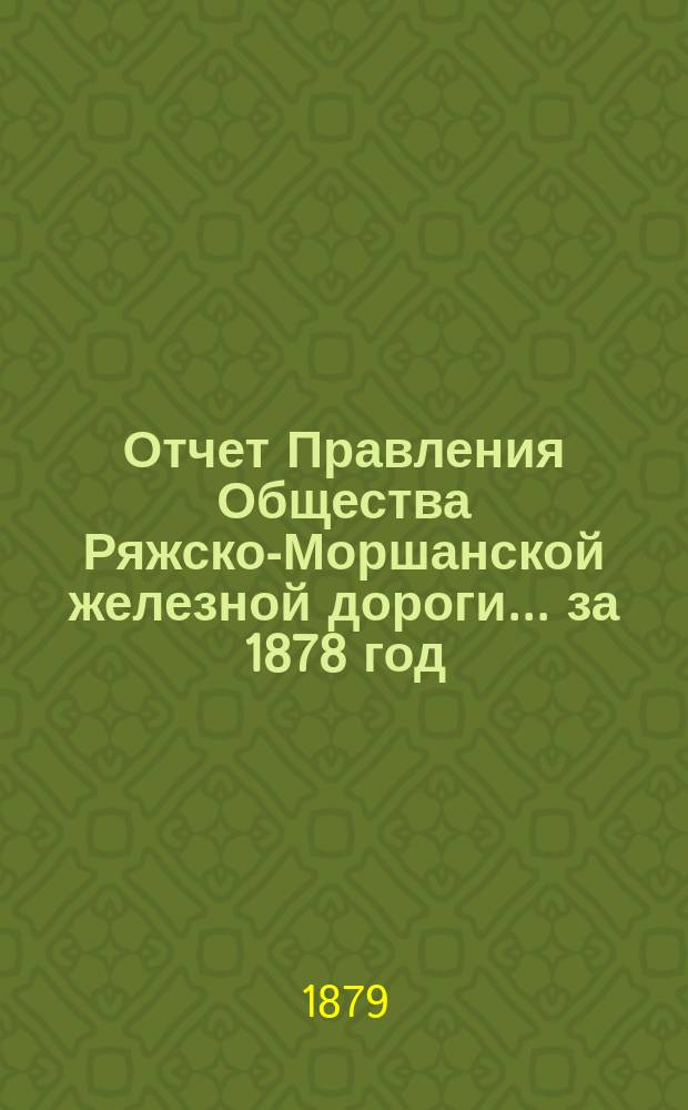 Отчет Правления Общества Ряжско-Моршанской железной дороги... ... за 1878 год