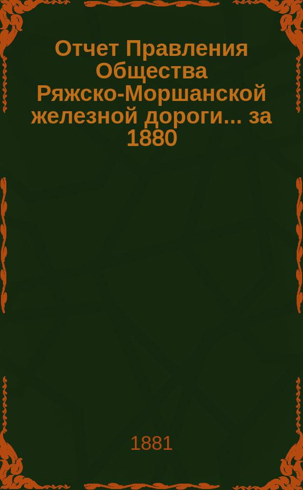 Отчет Правления Общества Ряжско-Моршанской железной дороги... ... за 1880 (13-й по эксплуатации) год : Статистические таблицы движения грузов