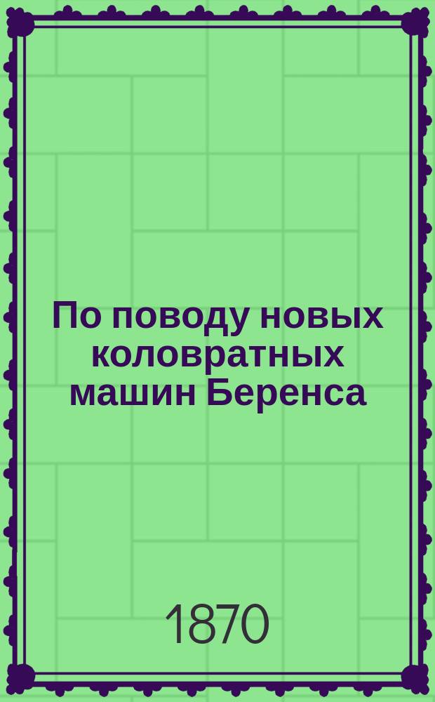 По поводу новых коловратных машин Беренса