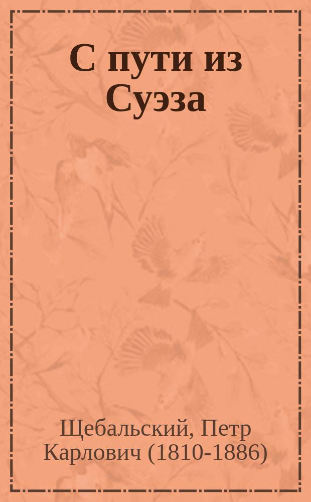 С пути из Суэза : Заметки