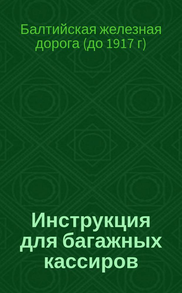 Инструкция для багажных кассиров