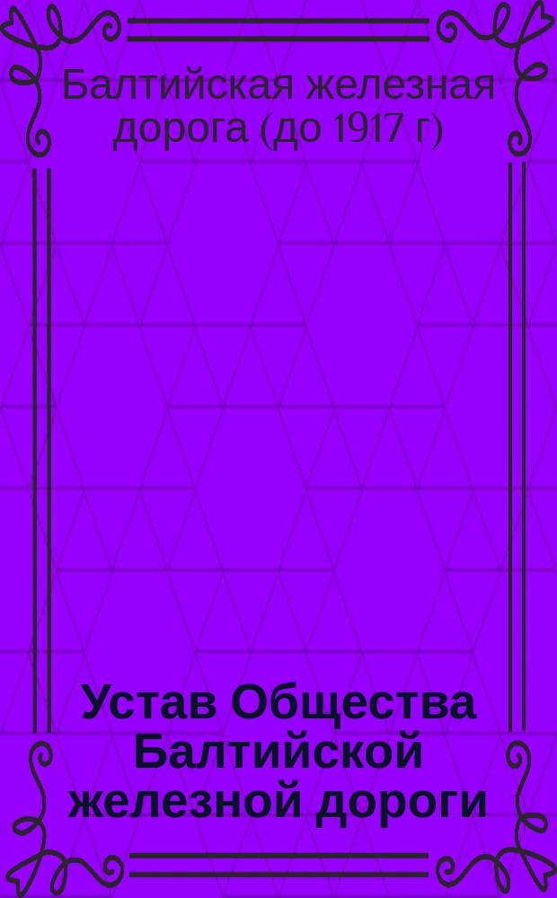 Устав Общества Балтийской железной дороги : Проект