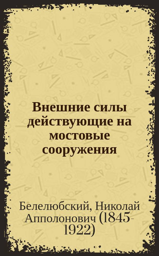 Внешние силы действующие на мостовые сооружения : (По Шмидту)