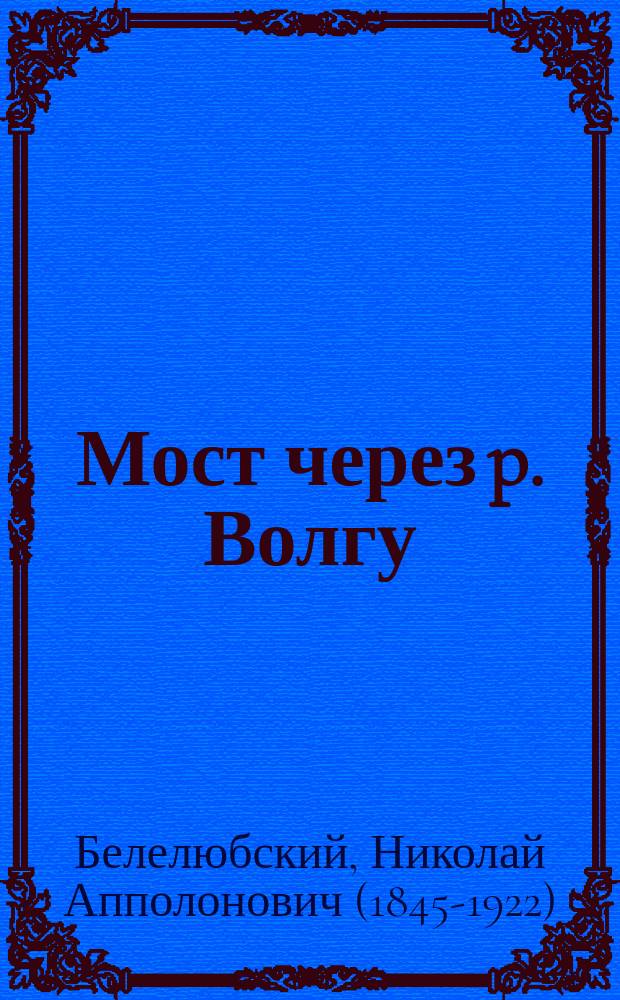 Мост через p. Волгу : Исчисление количества железа в кессоне шириною 24 ф. и длиною 59 фут. 5 д