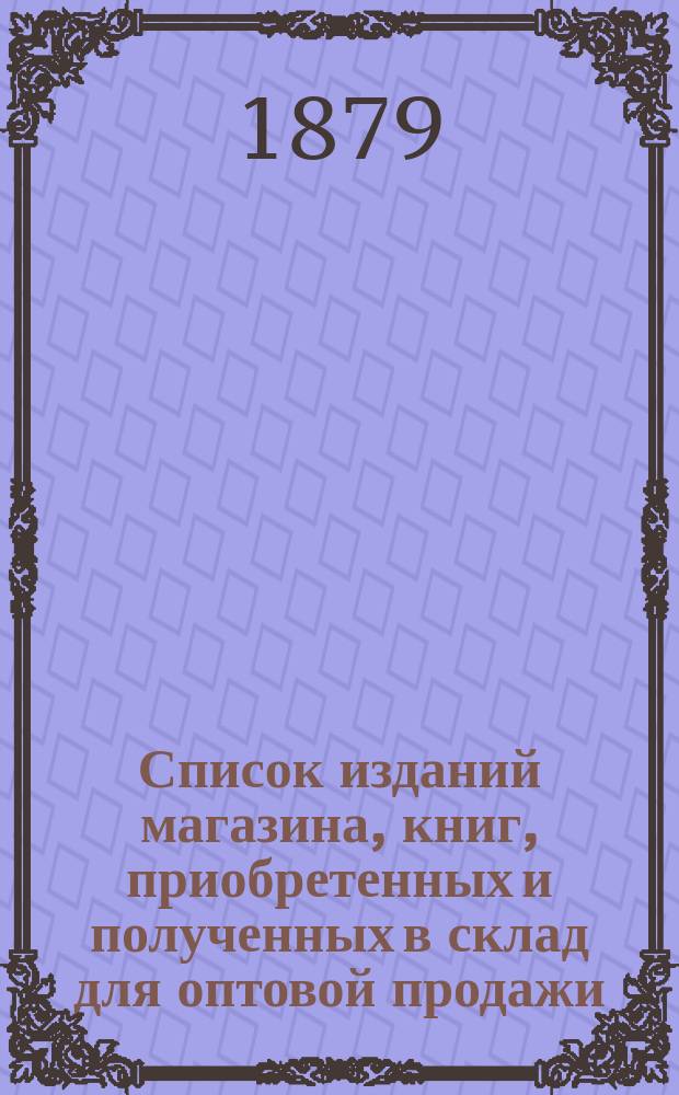 Список изданий магазина, книг, приобретенных и полученных в склад для оптовой продажи...