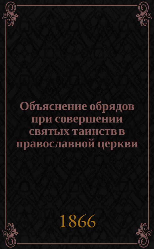 Объяснение обрядов при совершении святых таинств в православной церкви