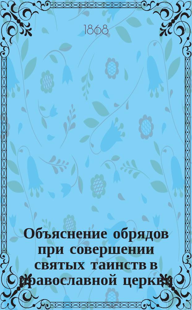 Объяснение обрядов при совершении святых таинств в православной церкви