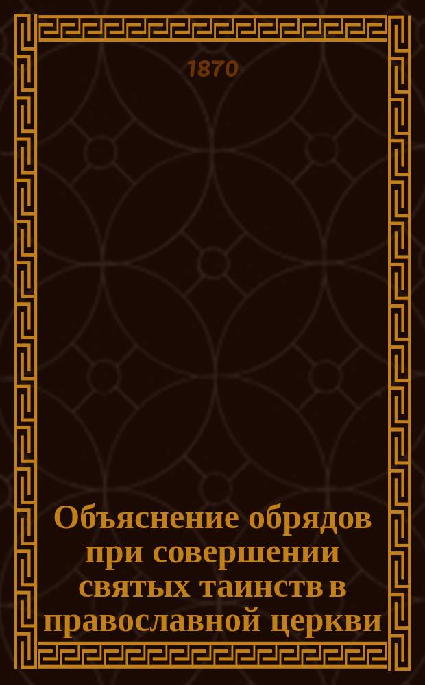 Объяснение обрядов при совершении святых таинств в православной церкви