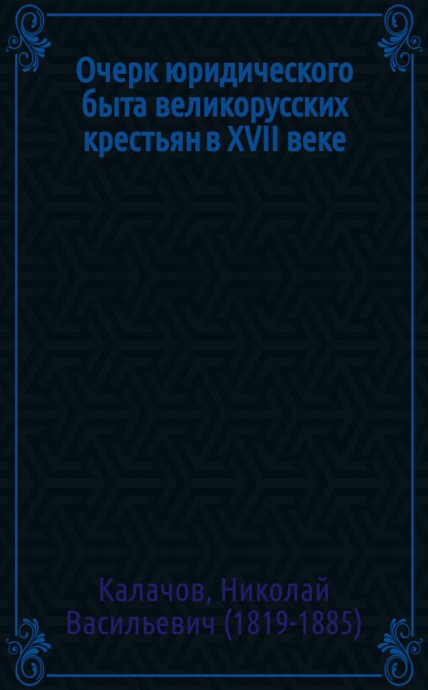 Очерк юридического быта великорусских крестьян в XVII веке