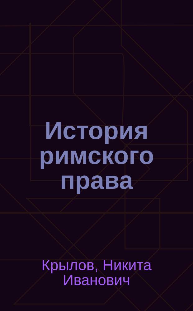 История римского права : курс лекций