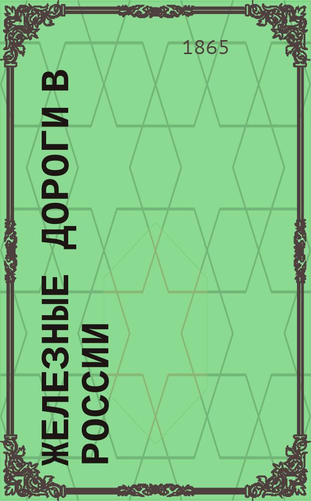 Железные дороги в России : 2