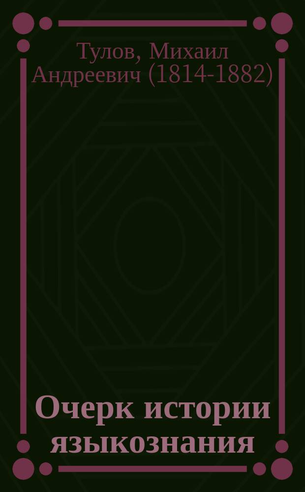 Очерк истории языкознания