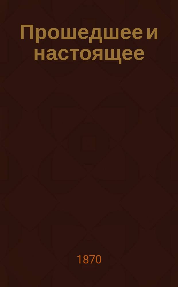 Прошедшее и настоящее : Из записок кн. Ю.Н. Голицына