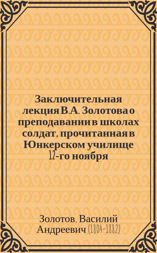 Заключительная лекция В.А. Золотова [о преподавании в школах солдат], прочитанная в Юнкерском училище 12-го ноября