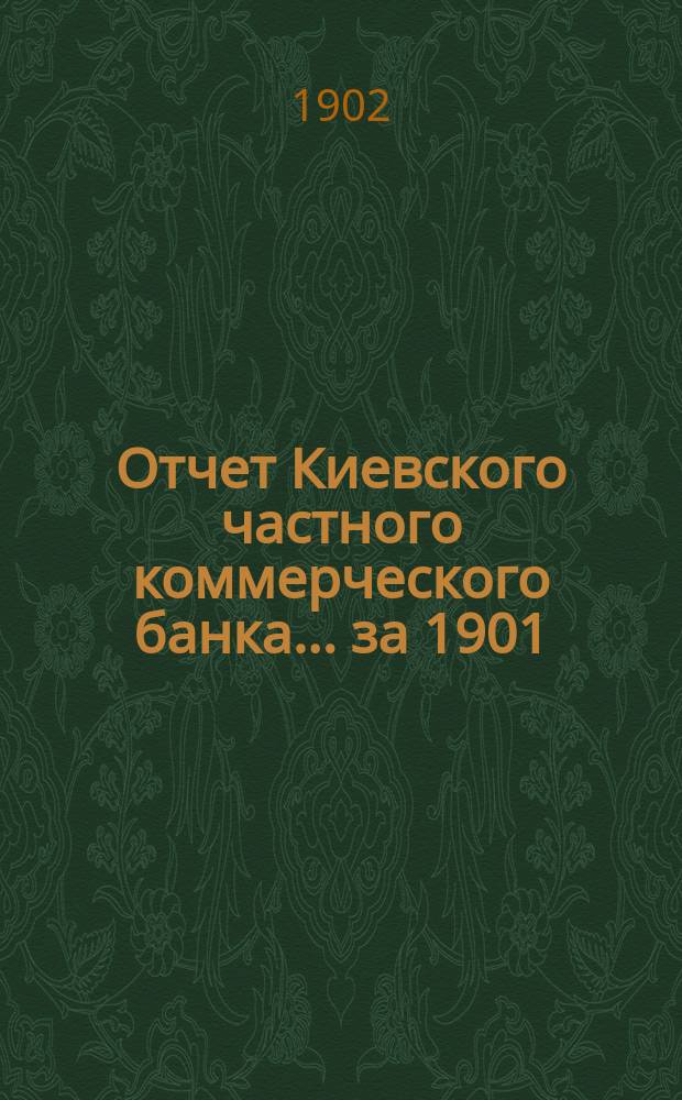 Отчет Киевского частного коммерческого банка... за 1901