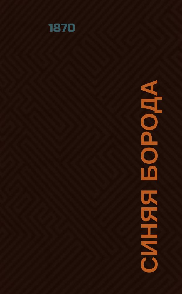 Синяя борода : Опера-буфф в 4 д