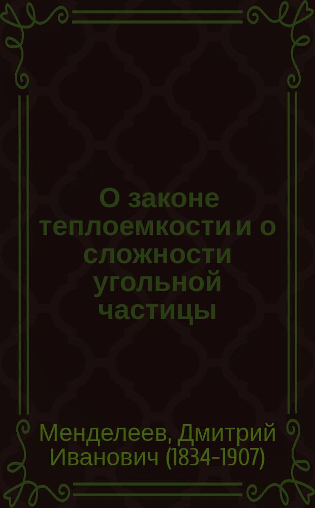 ... О законе теплоемкости и о сложности угольной частицы