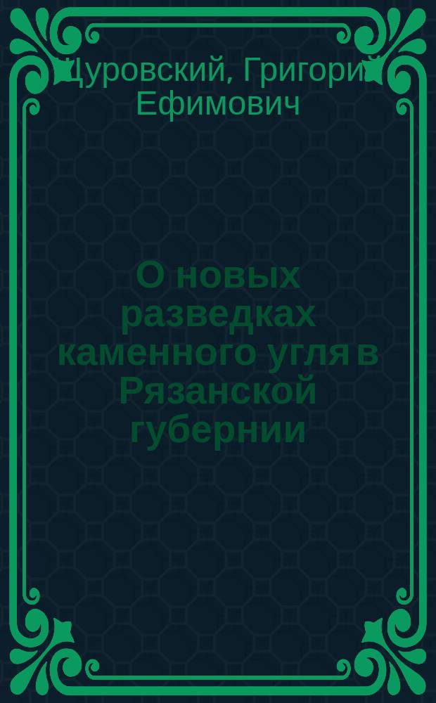 О новых разведках каменного угля в Рязанской губернии
