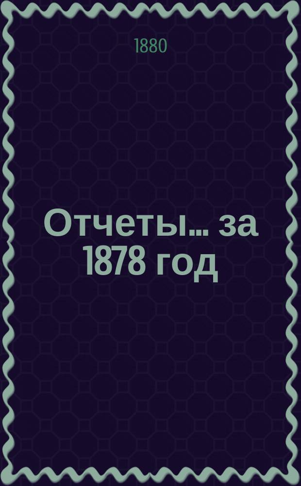 Отчеты... ... за 1878 год