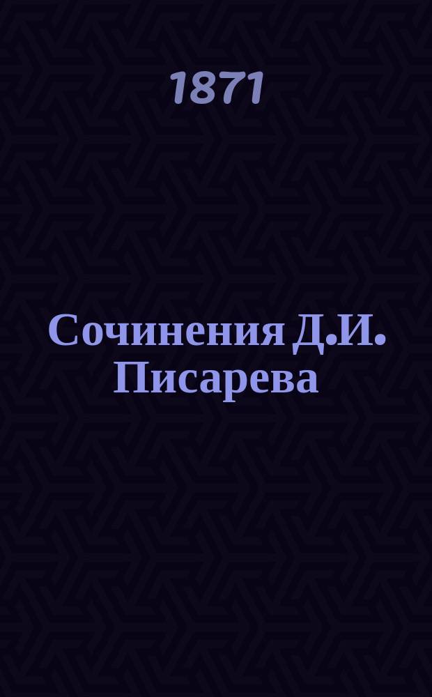 Сочинения Д.И. Писарева : Ч. 1-8. Ч. 5 : [Статьи по воспитанию и образованию: Наша университетская наука. Школа и жизнь. Мысли Фирхофа о воспитании женщин. Погибшие и погибающие]