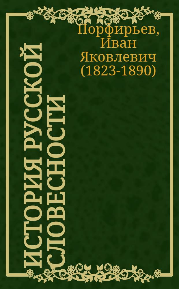 История русской словесности