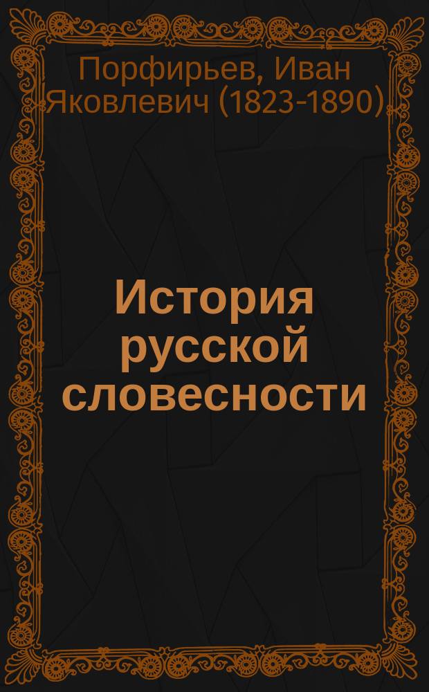 История русской словесности