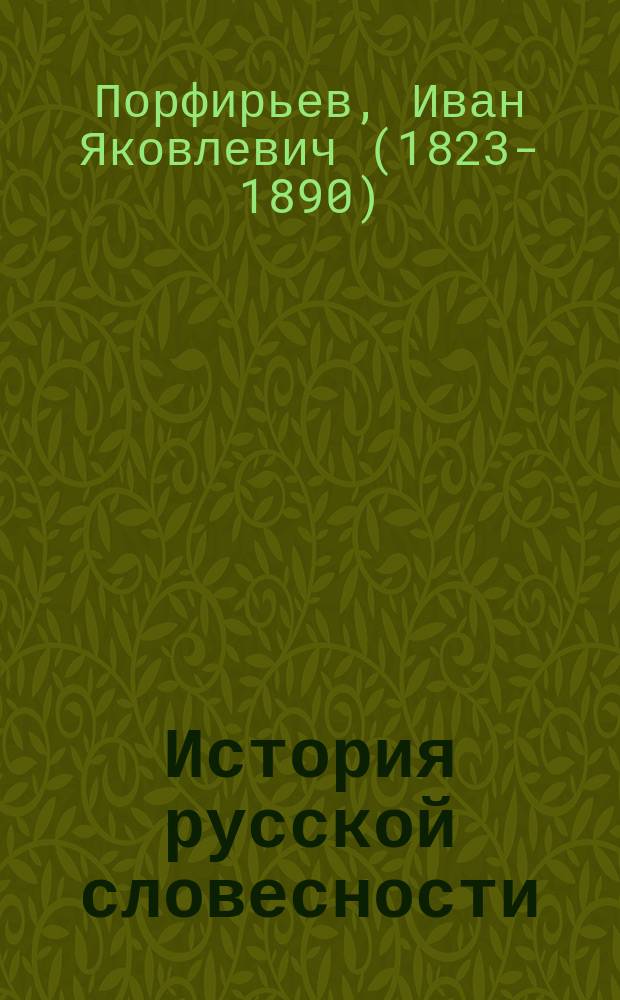 История русской словесности