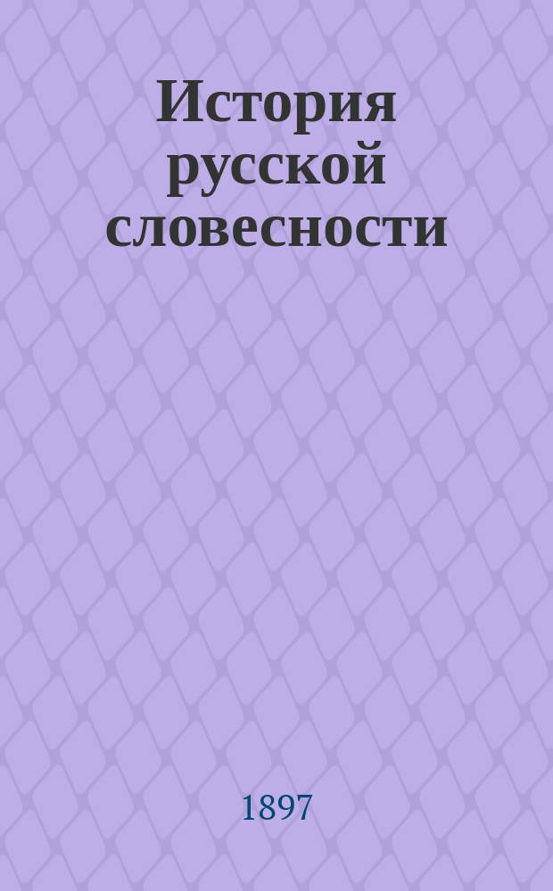 История русской словесности