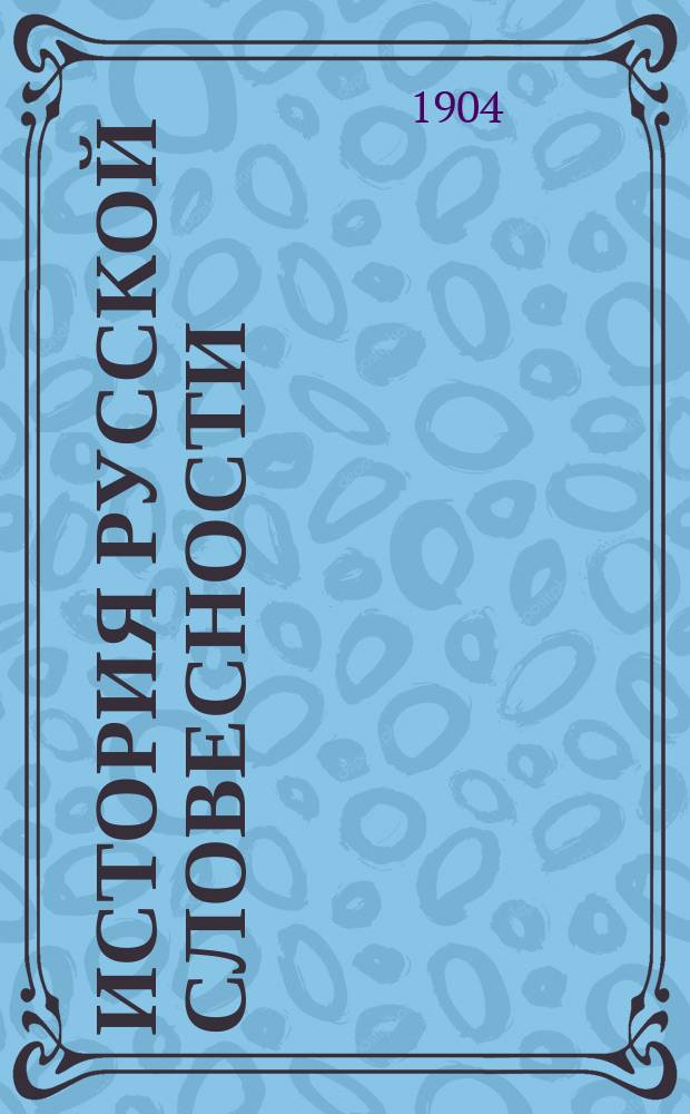 История русской словесности
