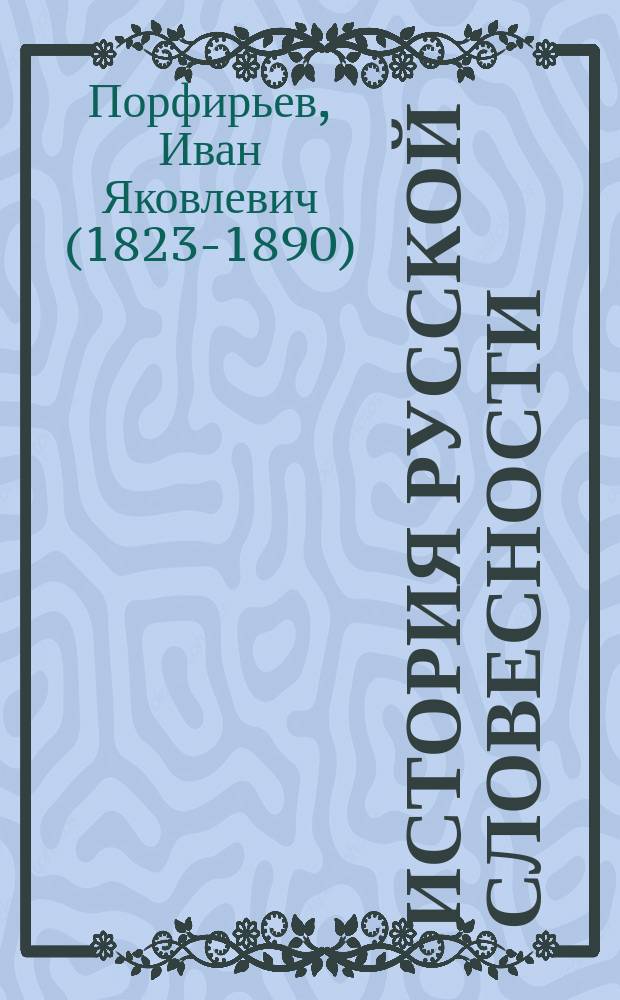История русской словесности