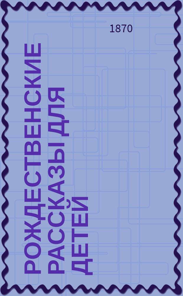 Рождественские рассказы для детей