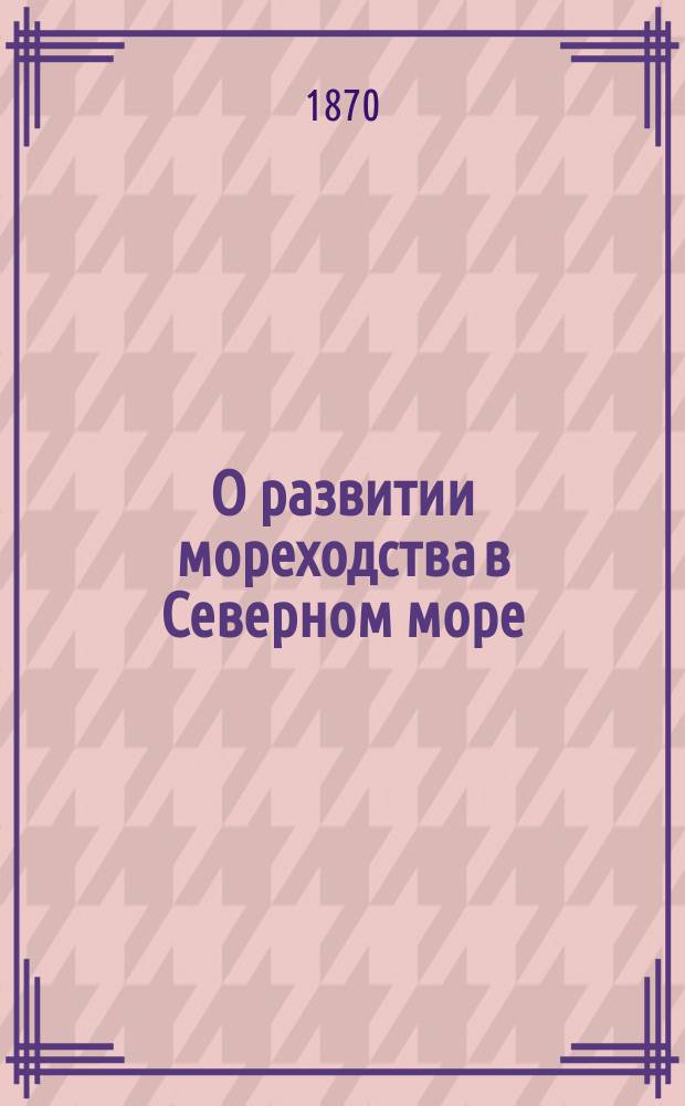 О развитии мореходства в Северном море