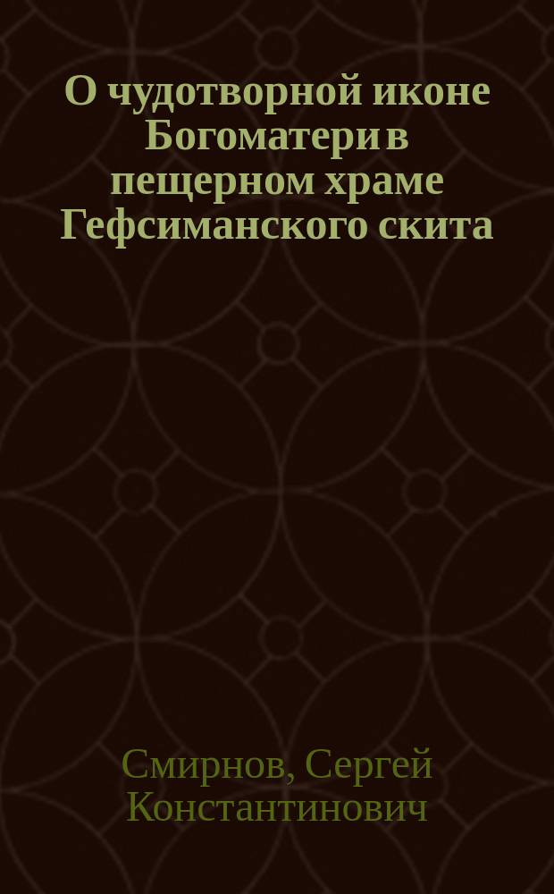 О чудотворной иконе Богоматери в пещерном храме Гефсиманского скита