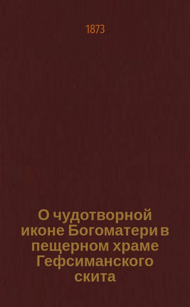 О чудотворной иконе Богоматери в пещерном храме Гефсиманского скита
