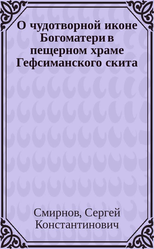 О чудотворной иконе Богоматери в пещерном храме Гефсиманского скита