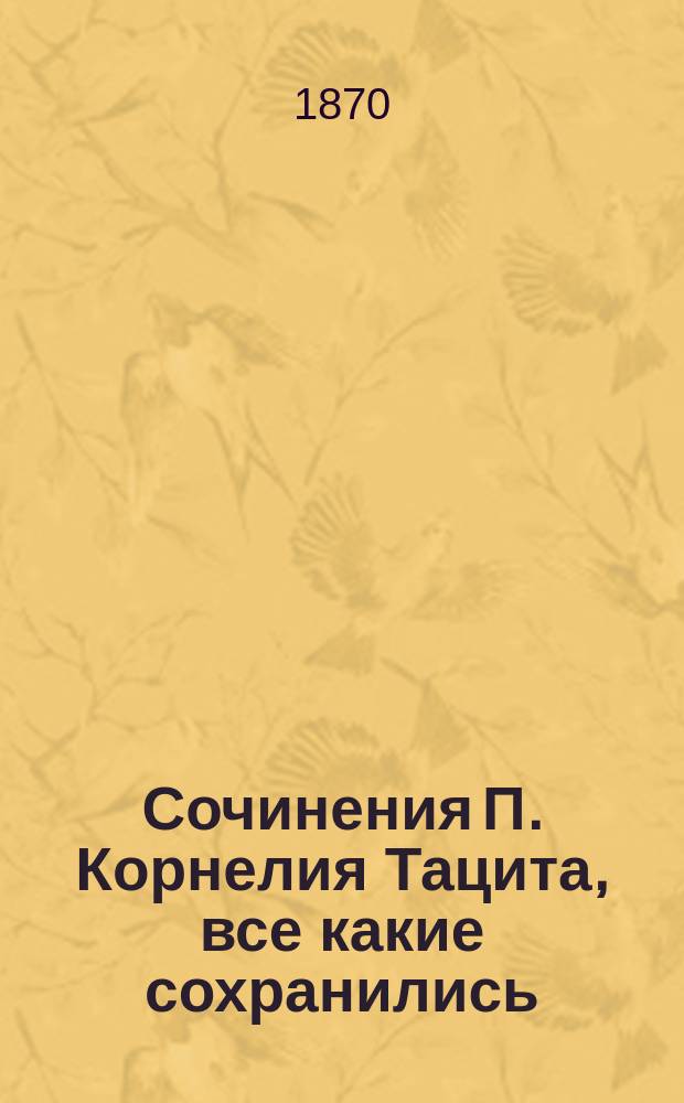 Сочинения П. Корнелия Тацита, все какие сохранились