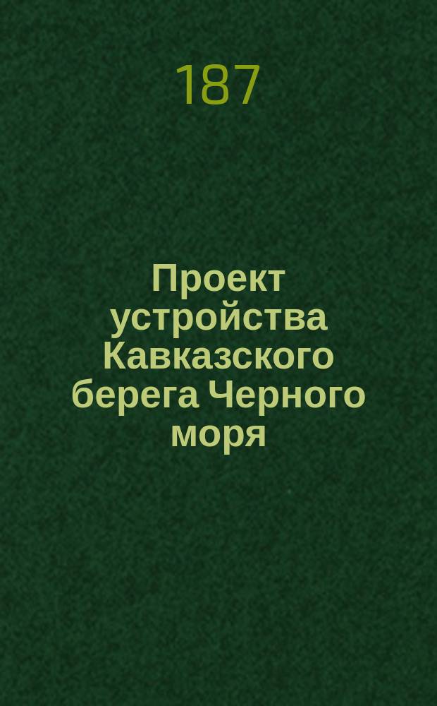 Проект устройства Кавказского берега Черного моря