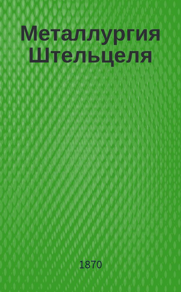 Металлургия Штельцеля