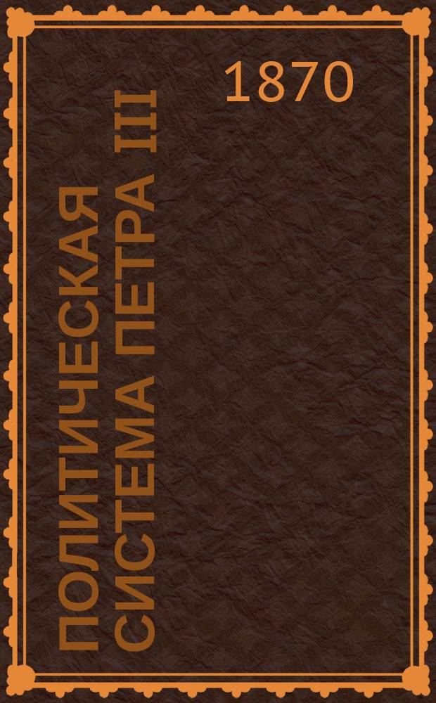 Политическая система Петра III : С прил. документов