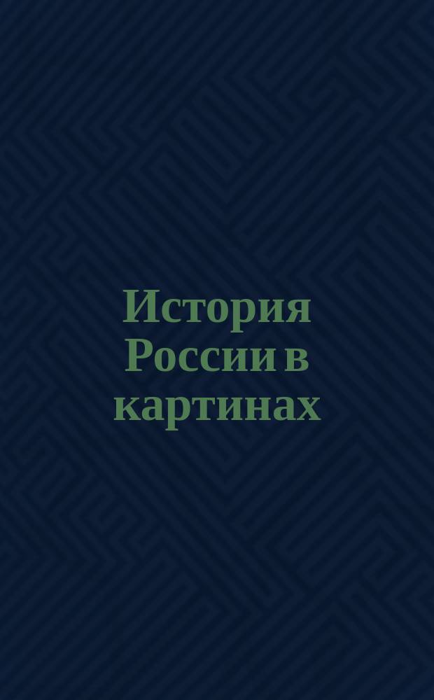 История России в картинах