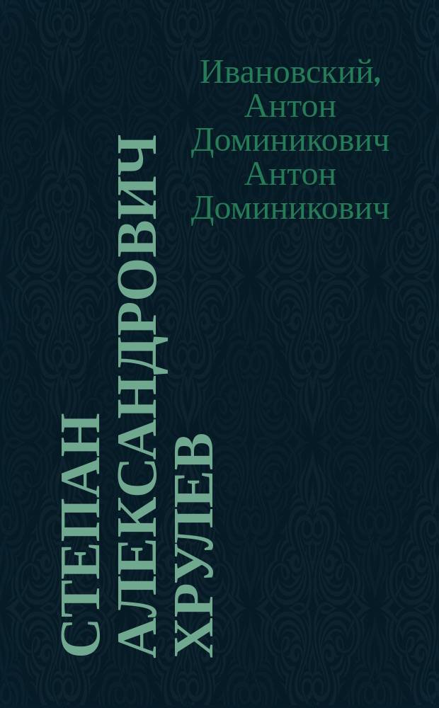 Степан Александрович Хрулев : Публ. чтение проф. А.Д. Ивановского